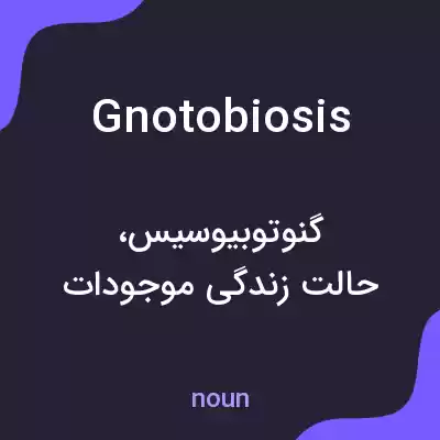معنی gnotobiosis به فارسی معنی gnotobiosis به فارسی