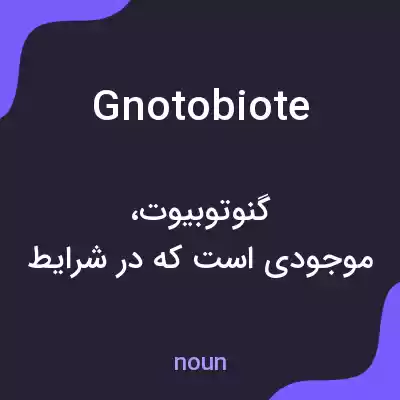 معنی gnotobiote به فارسی معنی gnotobiote به فارسی