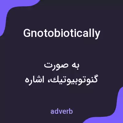 معنی gnotobiotically به فارسی معنی gnotobiotically به فارسی