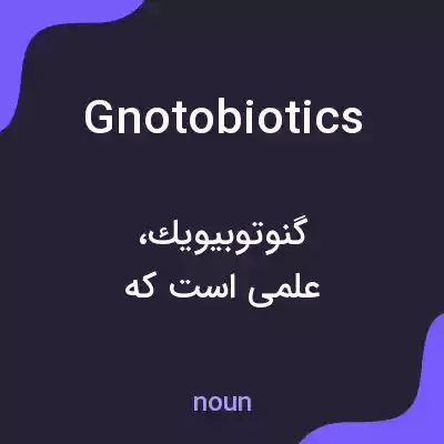معنی gnotobiotics به فارسی معنی gnotobiotics به فارسی