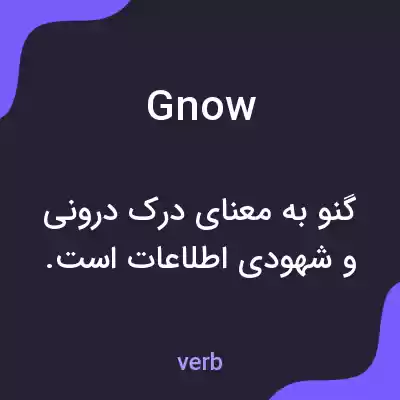 معنی gnow به فارسی