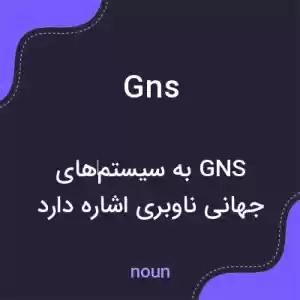 معنی gns به فارسی