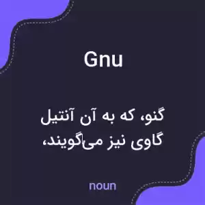 معنی gnu به فارسی