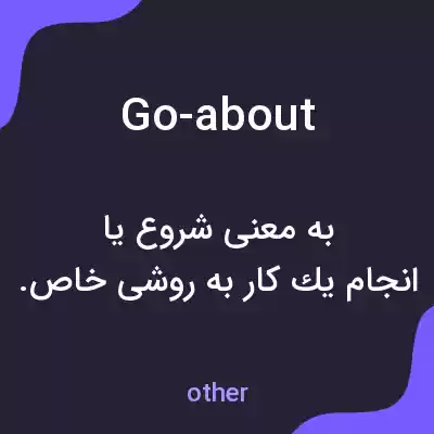 معنی go-about به فارسی معنی go-about به فارسی