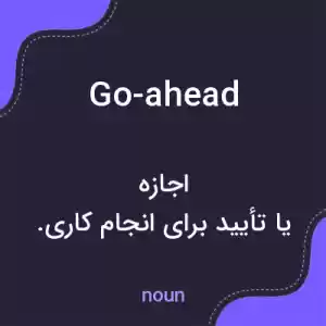 معنی go-ahead به فارسی معنی go-ahead به فارسی