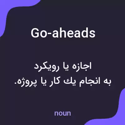 معنی go-aheads به فارسی معنی go-aheads به فارسی