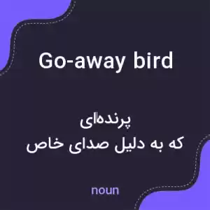 معنی go-away bird به فارسی معنی go-away bird به فارسی