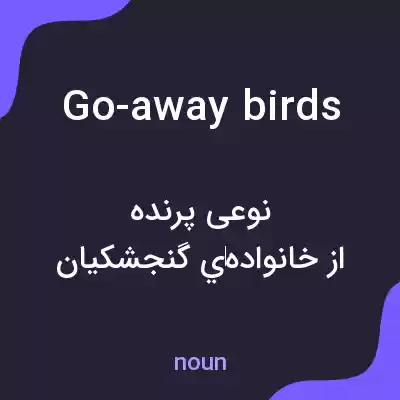معنی go-away birds به فارسی معنی go-away birds به فارسی