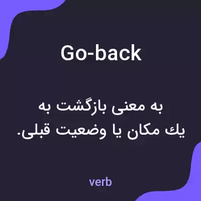 معنی go-back به فارسی معنی go-back به فارسی