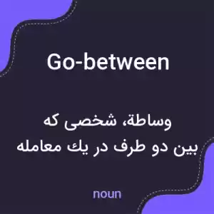 معنی go-between به فارسی معنی go-between به فارسی