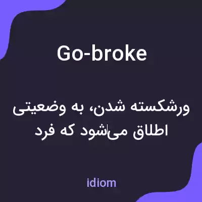 معنی go-broke به فارسی معنی go-broke به فارسی