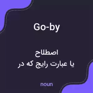 معنی go-by به فارسی معنی go-by به فارسی