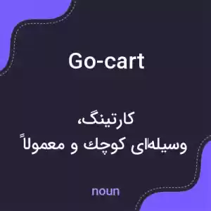 معنی go-cart به فارسی معنی go-cart به فارسی