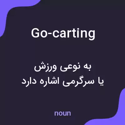 معنی go-carting به فارسی معنی go-carting به فارسی