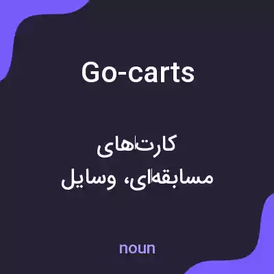 معنی go-carts به فارسی معنی go-carts به فارسی