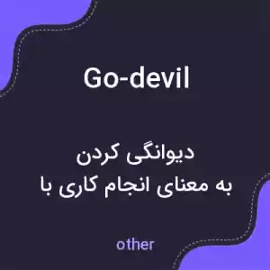 معنی go-devil به فارسی معنی go-devil به فارسی