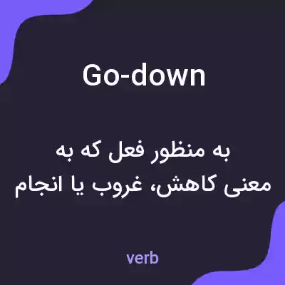 معنی go-down به فارسی معنی go-down به فارسی