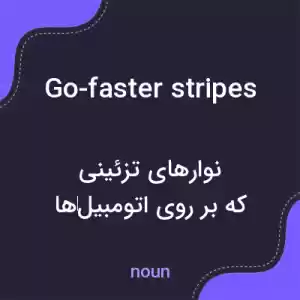 معنی go-faster stripes به فارسی معنی go-faster stripes به فارسی