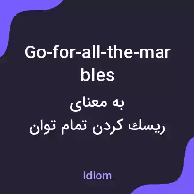 معنی go-for-all-the-marbles به فارسی معنی go-for-all-the-marbles به فارسی