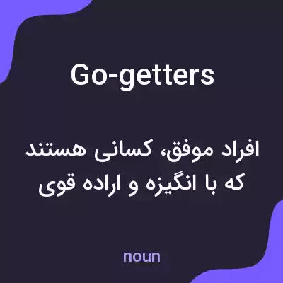معنی go-getters به فارسی معنی go-getters به فارسی