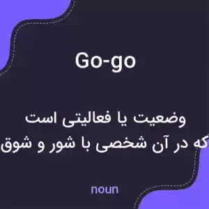 معنی go-go به فارسی معنی go-go به فارسی
