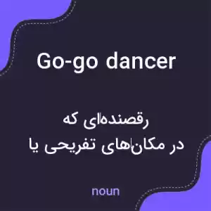 معنی go-go dancer به فارسی معنی go-go dancer به فارسی