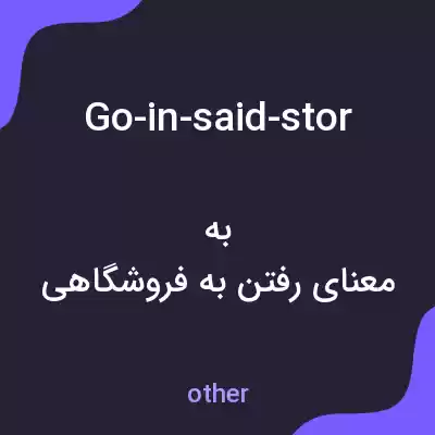 معنی go-in-said-stor به فارسی