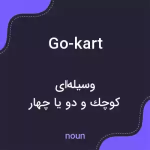 معنی go-kart به فارسی معنی go-kart به فارسی