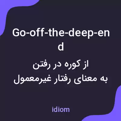 معنی go-off-the-deep-end به فارسی معنی go-off-the-deep-end به فارسی