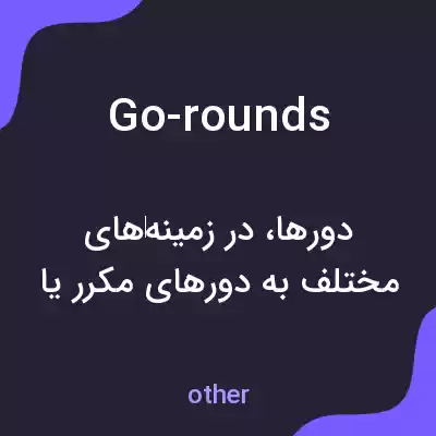 معنی go-rounds به فارسی معنی go-rounds به فارسی