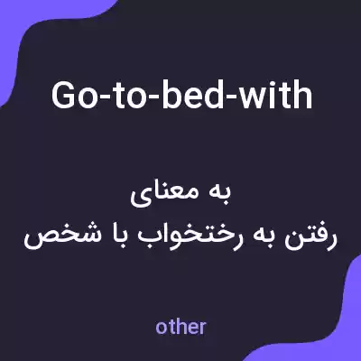 معنی go-to-bed-with به فارسی