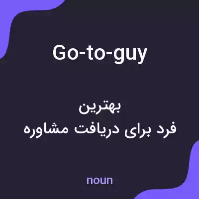 معنی go-to-guy به فارسی معنی go-to-guy به فارسی