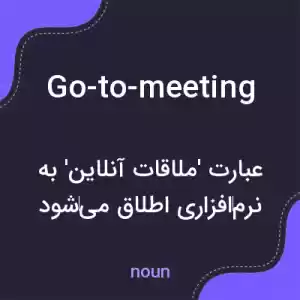معنی go-to-meeting به فارسی