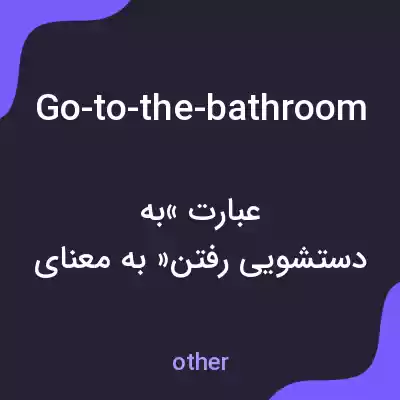 معنی go-to-the-bathroom به فارسی