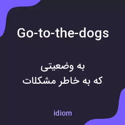 معنی go-to-the-dogs به فارسی معنی go-to-the-dogs به فارسی