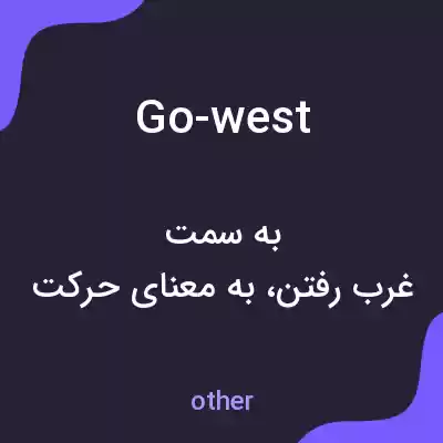 معنی go-west به فارسی
