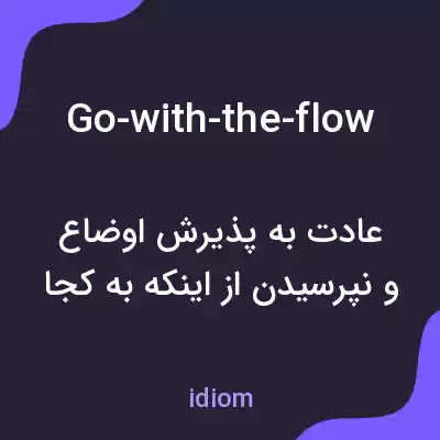 معنی go-with-the-flow به فارسی معنی go-with-the-flow به فارسی