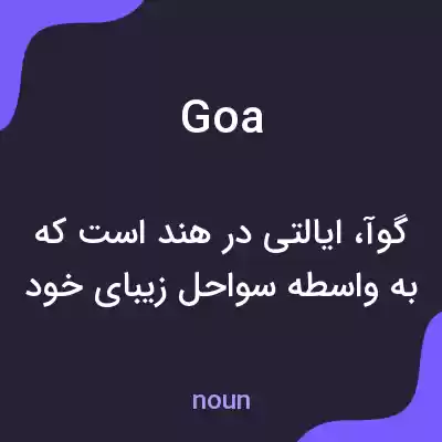 معنی goa به فارسی معنی goa به فارسی