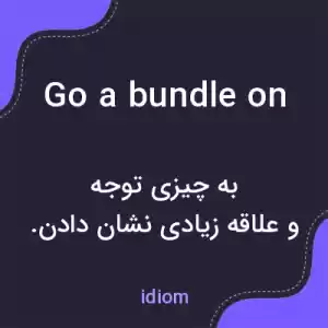 معنی go a bundle on به فارسی معنی go a bundle on به فارسی