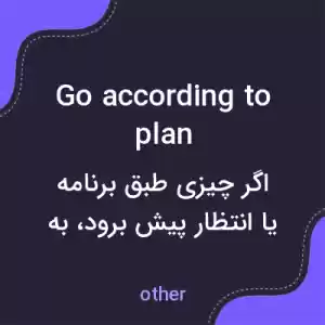 معنی go according to plan به فارسی معنی go according to plan به فارسی