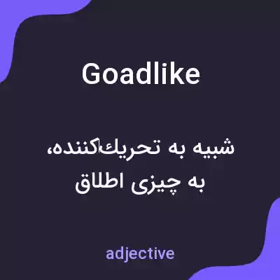 معنی goadlike به فارسی معنی goadlike به فارسی