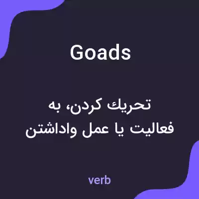 معنی goads به فارسی معنی goads به فارسی