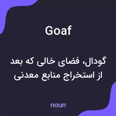 معنی goaf به فارسی معنی goaf به فارسی