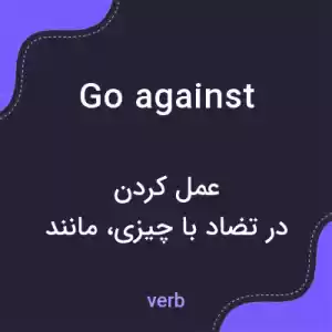 معنی go against به فارسی معنی go against به فارسی