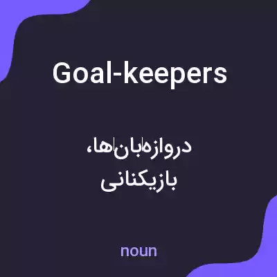 معنی goal-keepers به فارسی معنی goal-keepers به فارسی