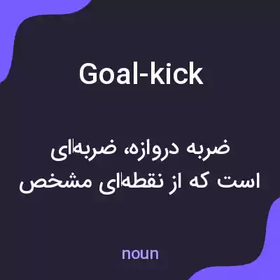 معنی goal-kick به فارسی معنی goal-kick به فارسی