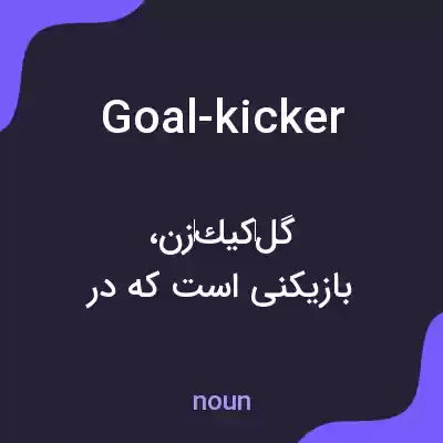 معنی goal-kicker به فارسی معنی goal-kicker به فارسی