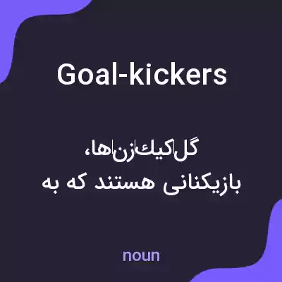 معنی goal-kickers به فارسی معنی goal-kickers به فارسی