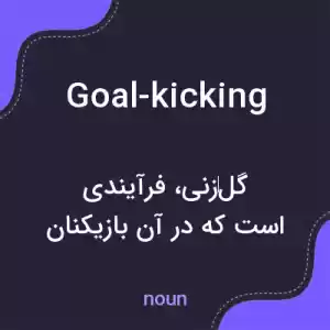 معنی goal-kicking به فارسی معنی goal-kicking به فارسی