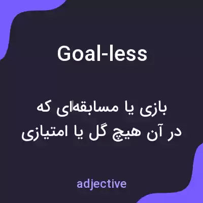 معنی goal-less به فارسی معنی goal-less به فارسی